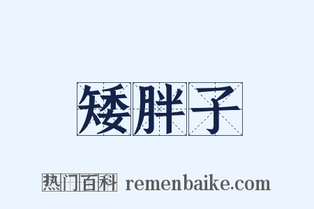 矮胖子是什么意思的图片